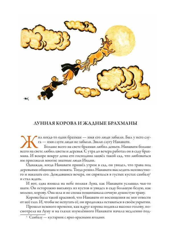 Нисон Ходза - Сказки народов Азии - Страница № 80