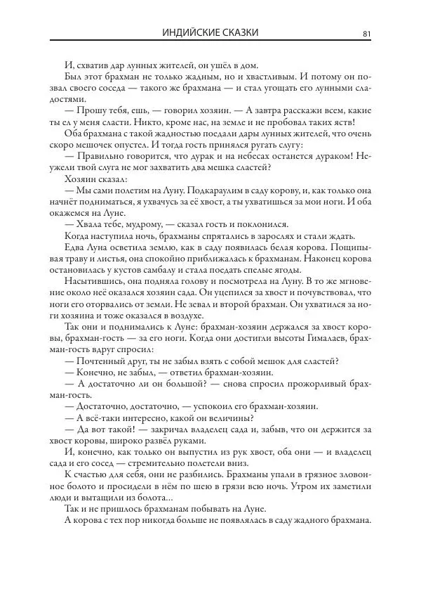 Нисон Ходза - Сказки народов Азии - Страница № 82