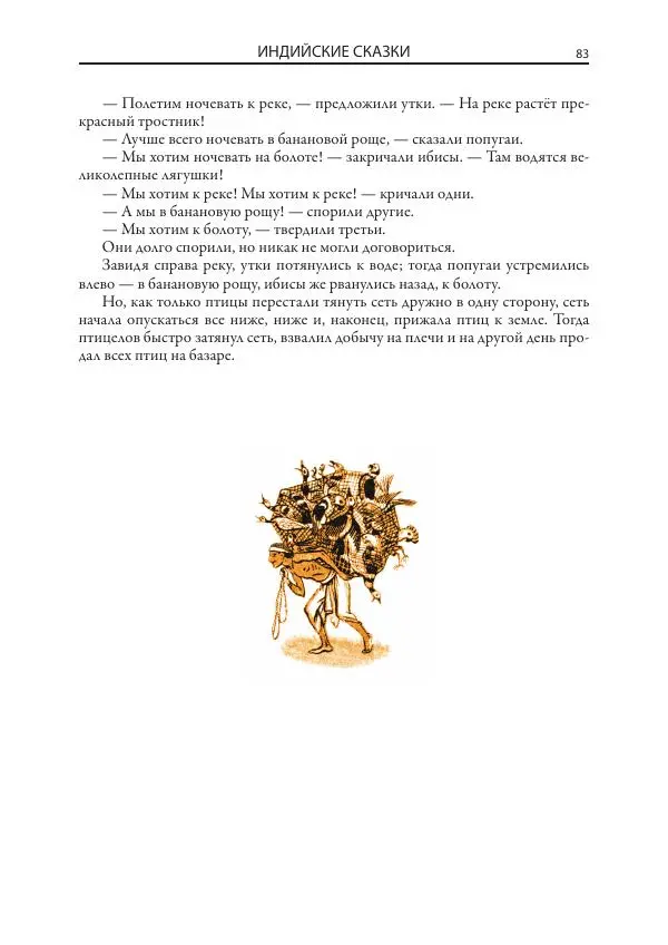 Нисон Ходза - Сказки народов Азии - Страница № 84