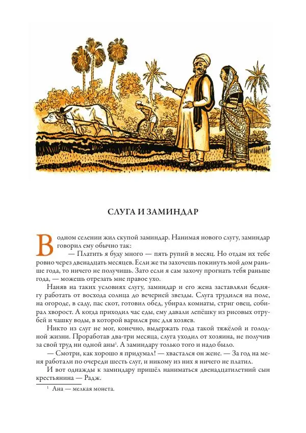 Нисон Ходза - Сказки народов Азии - Страница № 88