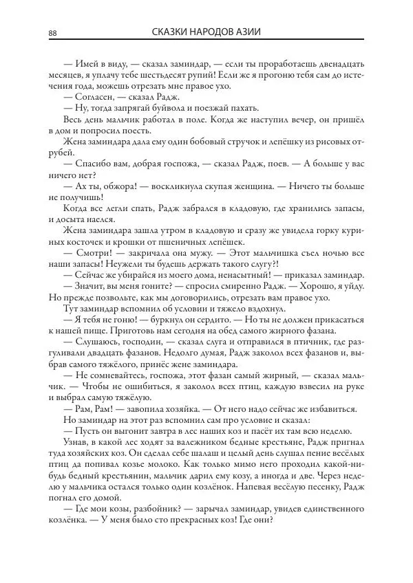 Нисон Ходза - Сказки народов Азии - Страница № 89