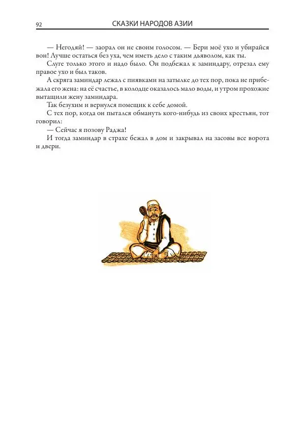 Нисон Ходза - Сказки народов Азии - Страница № 93