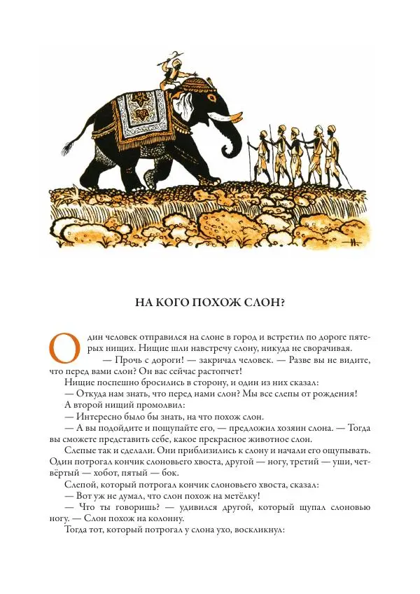 Нисон Ходза - Сказки народов Азии - Страница № 97