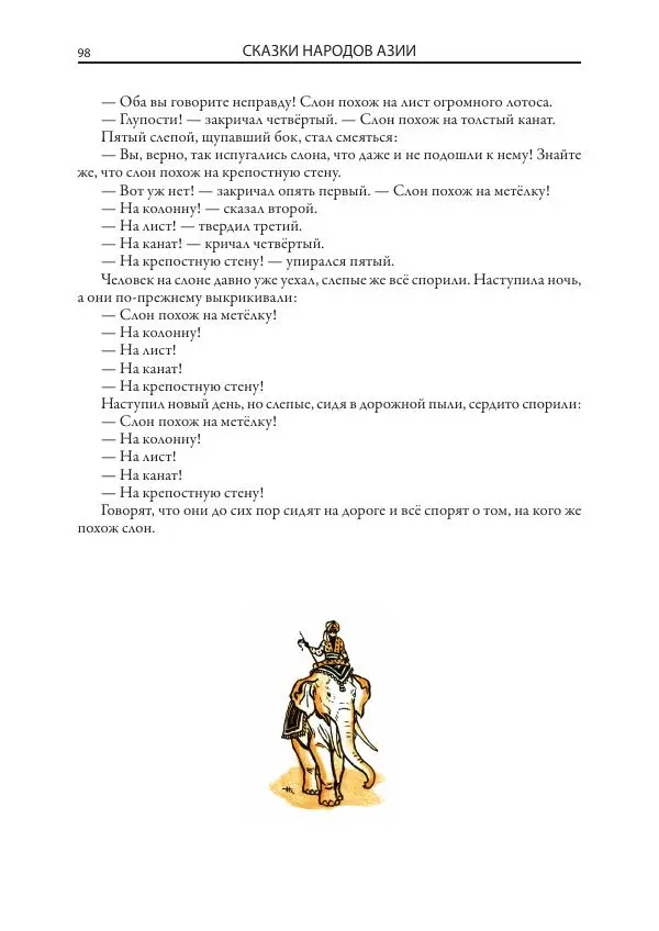 Нисон Ходза - Сказки народов Азии - Страница № 99