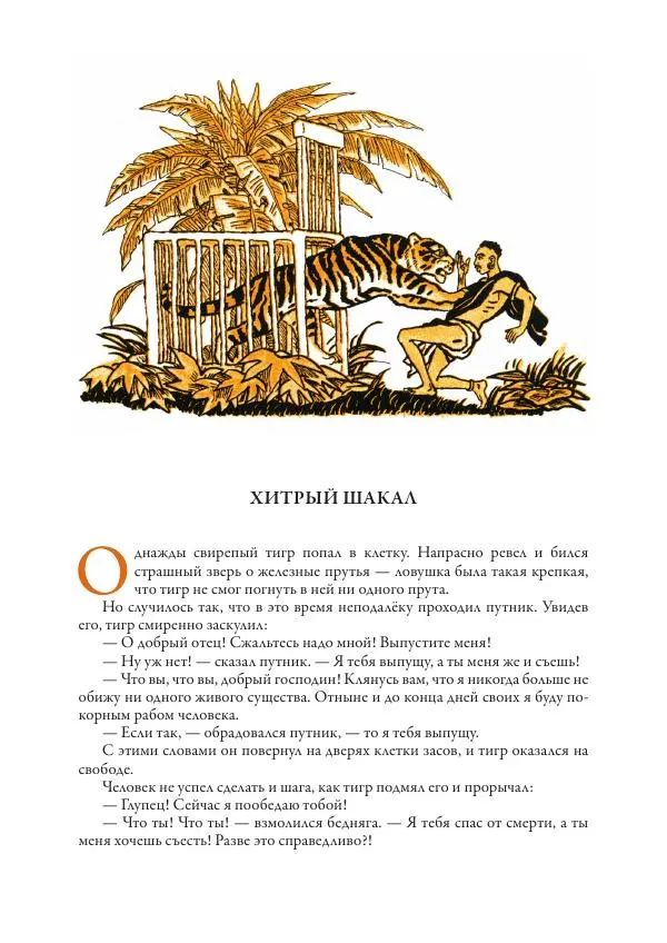 Нисон Ходза - Сказки народов Азии - Страница № 100
