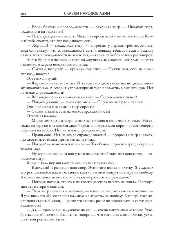 Нисон Ходза - Сказки народов Азии - Страница № 101