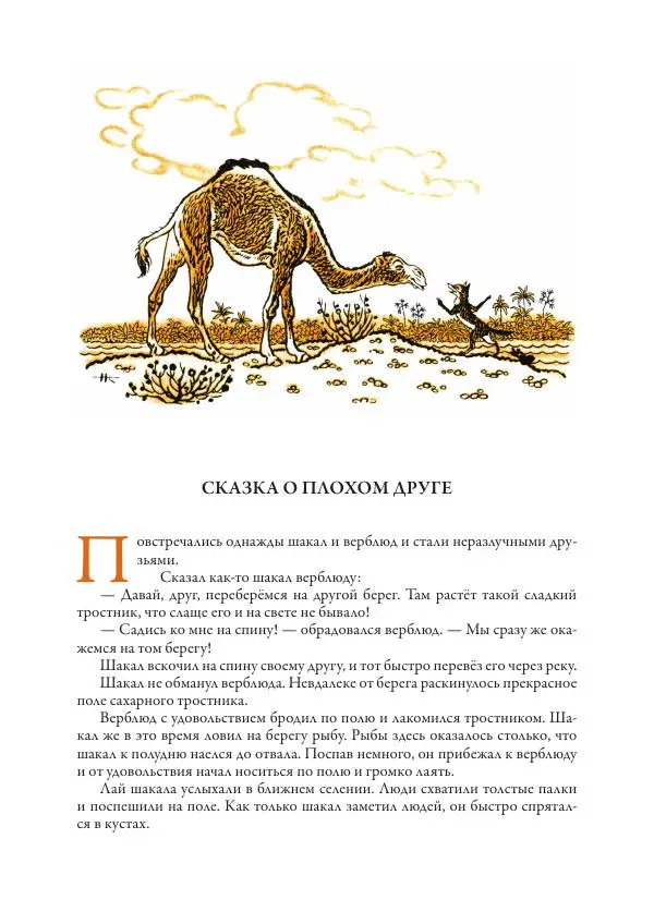 Нисон Ходза - Сказки народов Азии - Страница № 103