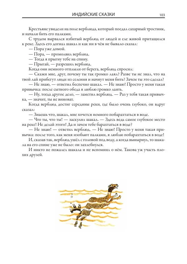 Нисон Ходза - Сказки народов Азии - Страница № 104