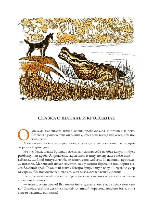 Нисон Ходза - Сказки народов Азии - Страница № 105