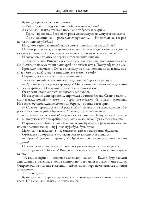 Нисон Ходза - Сказки народов Азии - Страница № 106