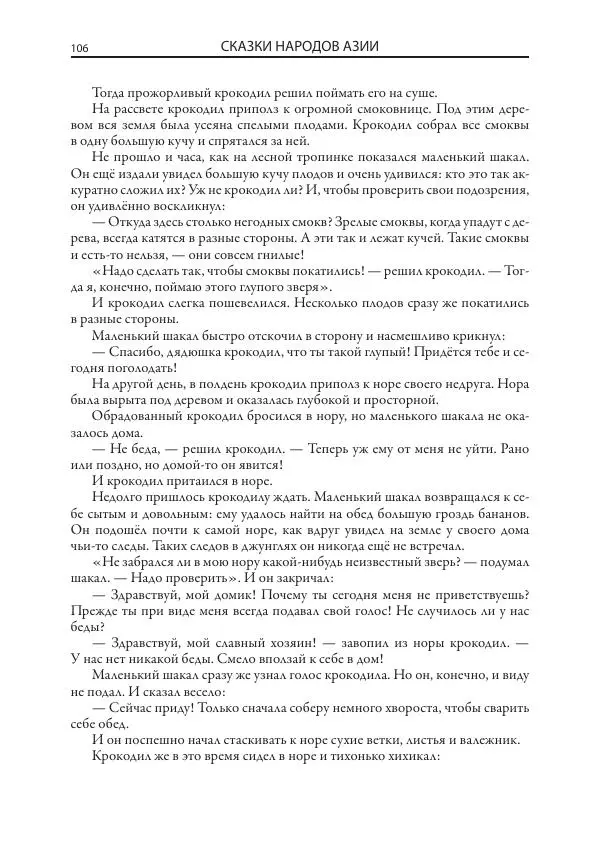 Нисон Ходза - Сказки народов Азии - Страница № 107