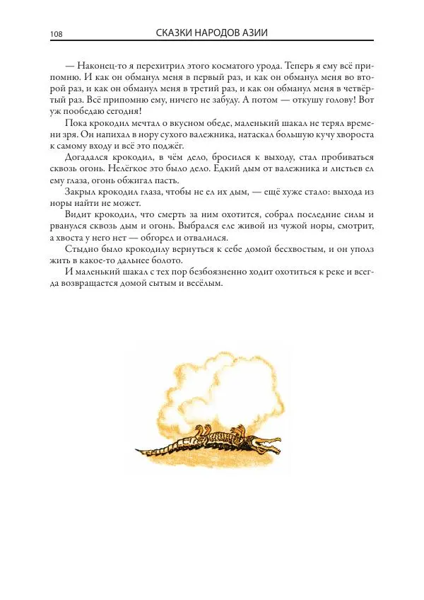 Нисон Ходза - Сказки народов Азии - Страница № 109