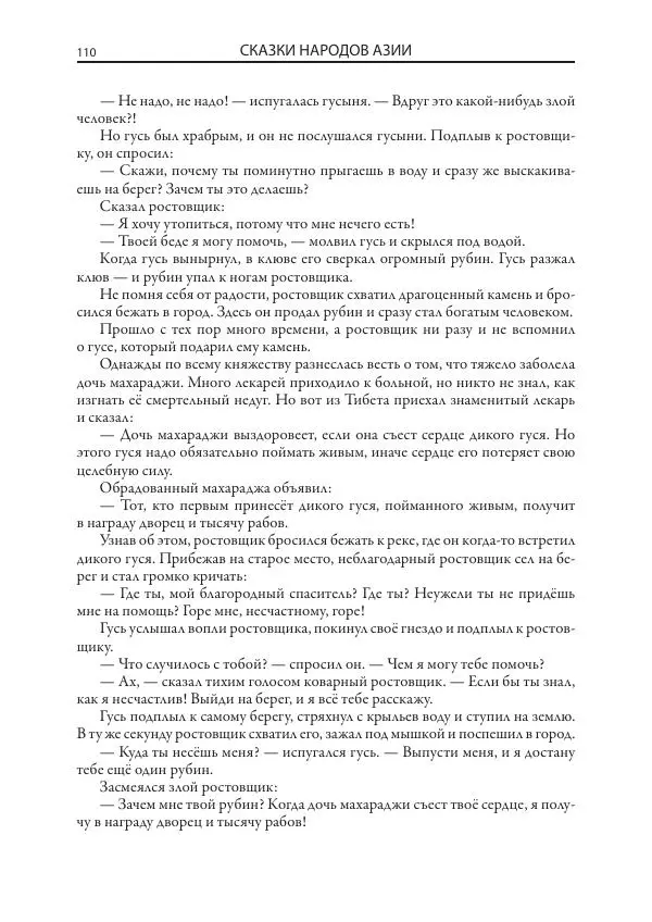 Нисон Ходза - Сказки народов Азии - Страница № 111