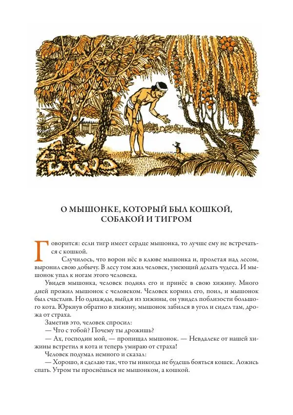 Нисон Ходза - Сказки народов Азии - Страница № 113