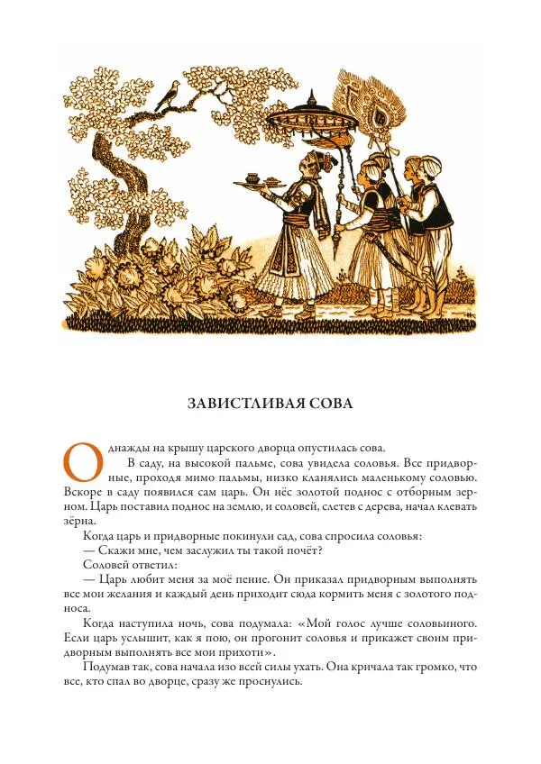 Нисон Ходза - Сказки народов Азии - Страница № 116