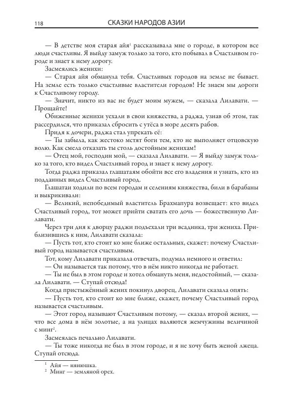 Нисон Ходза - Сказки народов Азии - Страница № 119