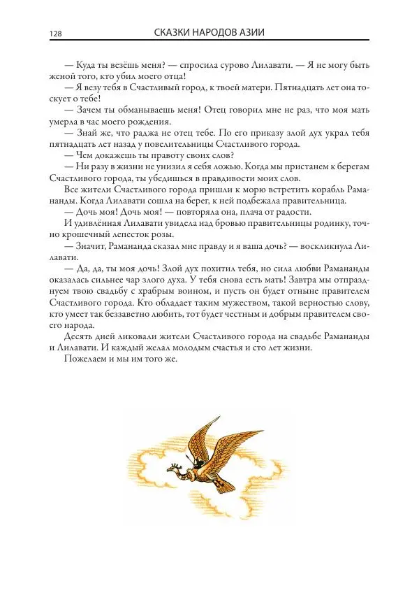 Нисон Ходза - Сказки народов Азии - Страница № 129