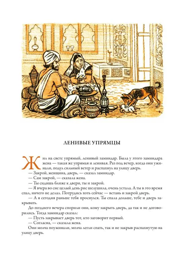 Нисон Ходза - Сказки народов Азии - Страница № 132