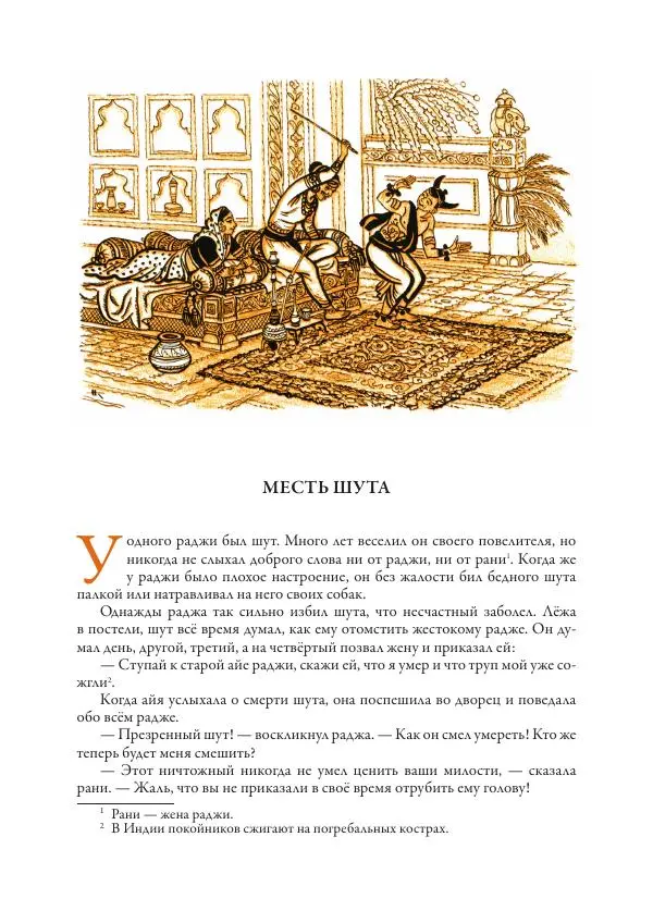 Нисон Ходза - Сказки народов Азии - Страница № 135