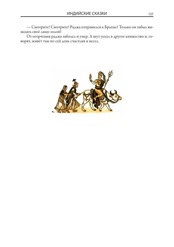 Нисон Ходза - Сказки народов Азии - Страница № 138