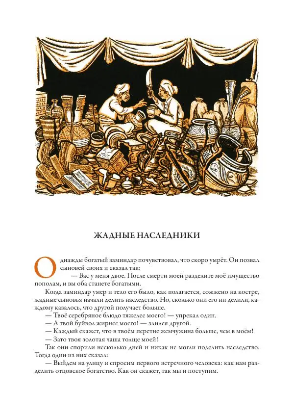 Нисон Ходза - Сказки народов Азии - Страница № 139