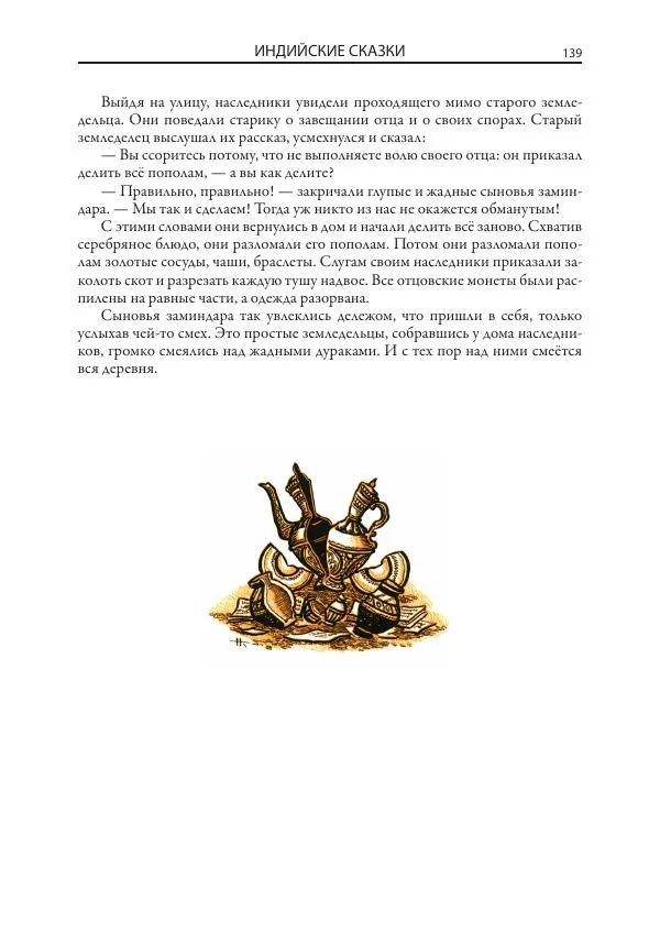 Нисон Ходза - Сказки народов Азии - Страница № 140