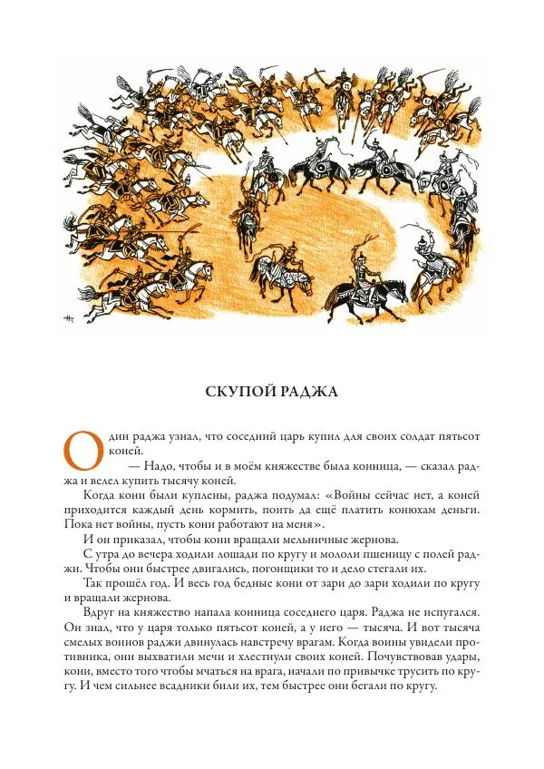 Нисон Ходза - Сказки народов Азии - Страница № 143