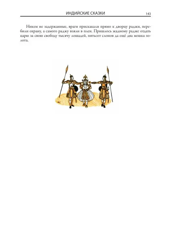 Нисон Ходза - Сказки народов Азии - Страница № 144