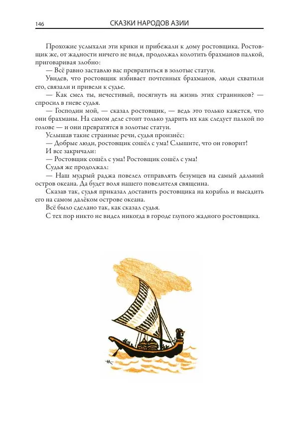 Нисон Ходза - Сказки народов Азии - Страница № 147