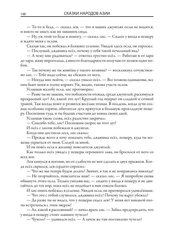 Нисон Ходза - Сказки народов Азии - Страница № 149