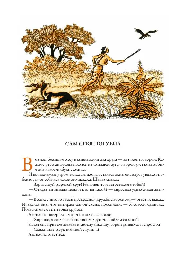 Нисон Ходза - Сказки народов Азии - Страница № 155