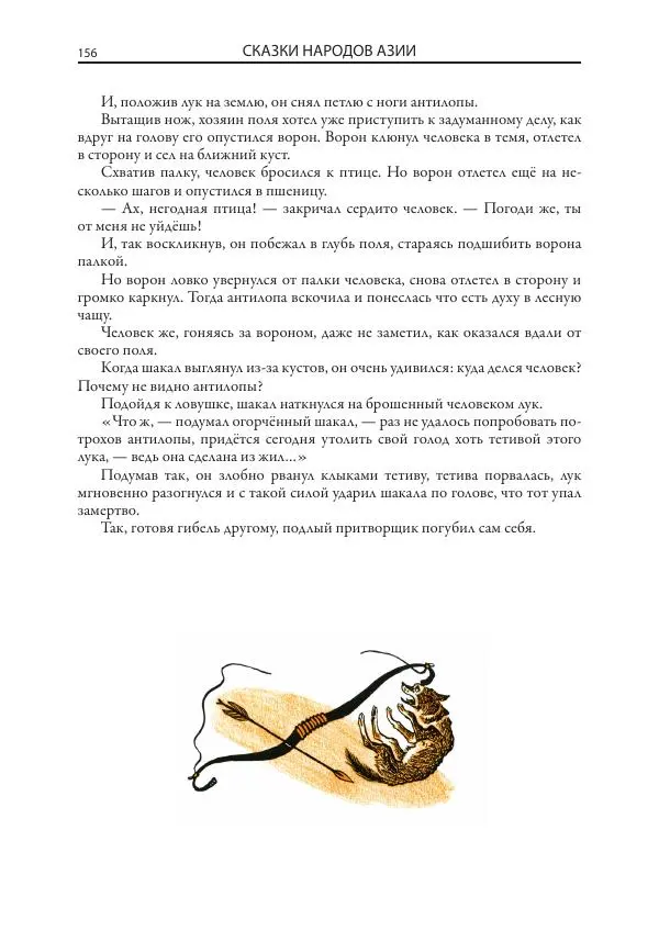 Нисон Ходза - Сказки народов Азии - Страница № 157