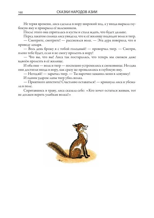 Нисон Ходза - Сказки народов Азии - Страница № 161