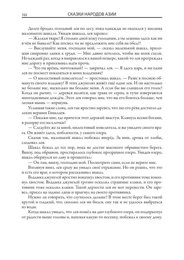 Нисон Ходза - Сказки народов Азии - Страница № 163