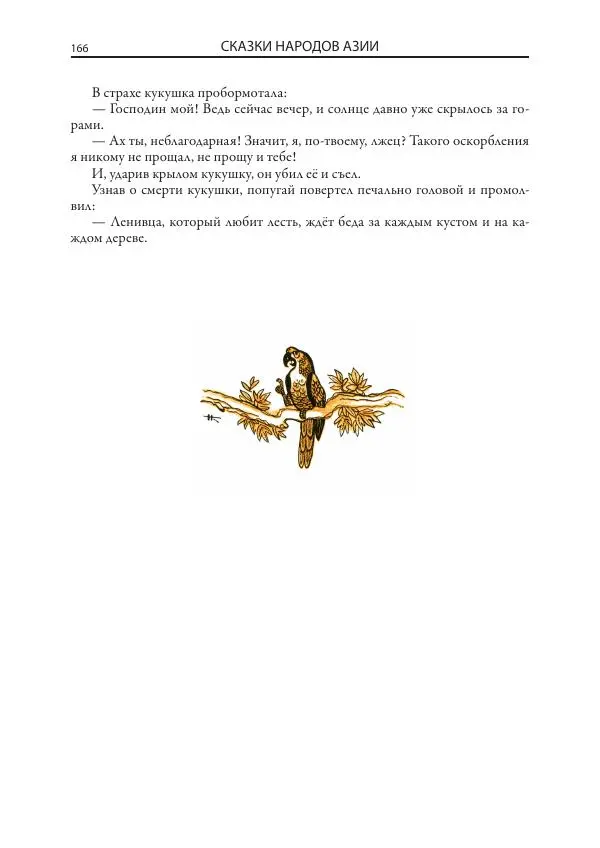 Нисон Ходза - Сказки народов Азии - Страница № 167