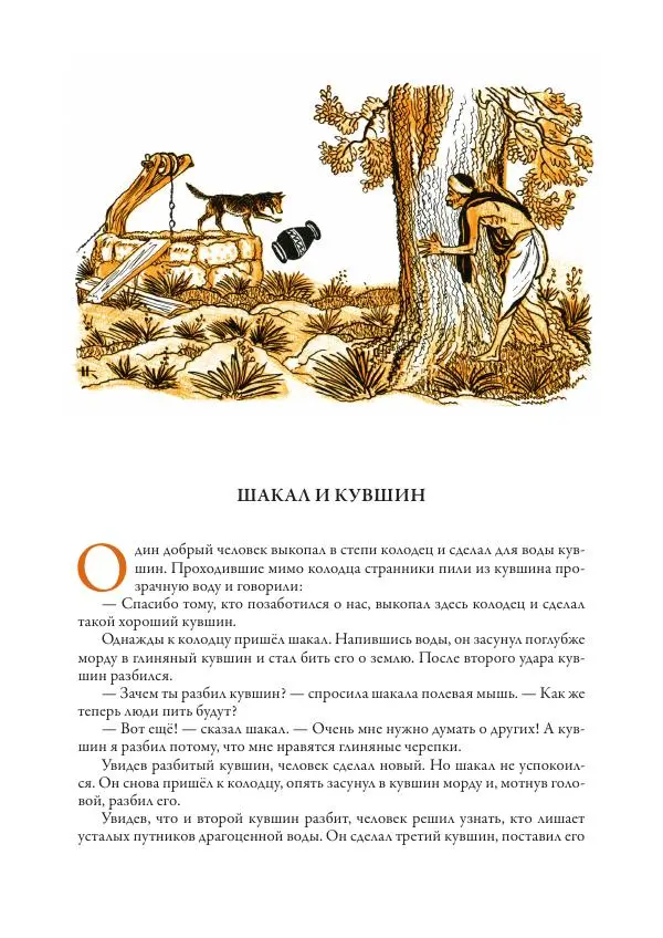 Нисон Ходза - Сказки народов Азии - Страница № 168