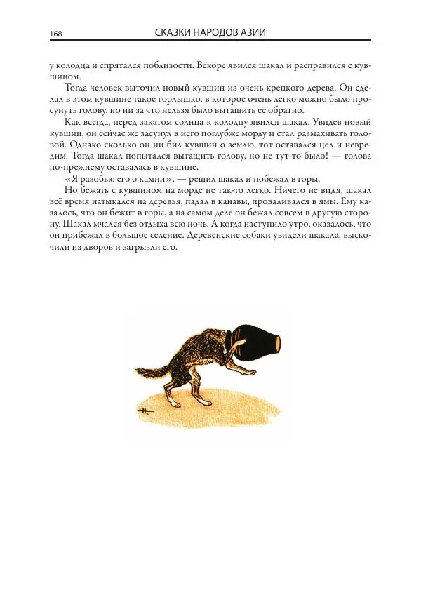 Нисон Ходза - Сказки народов Азии - Страница № 169
