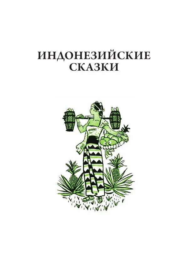 Нисон Ходза - Сказки народов Азии - Страница № 170