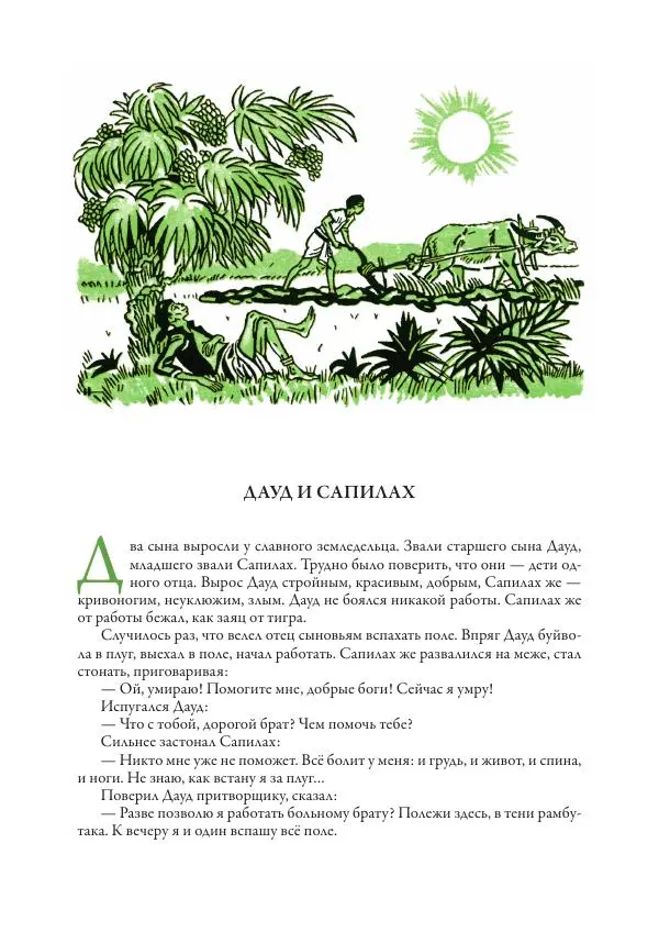 Нисон Ходза - Сказки народов Азии - Страница № 172