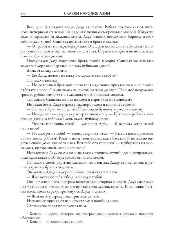 Нисон Ходза - Сказки народов Азии - Страница № 173