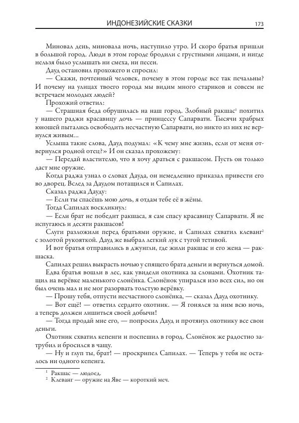 Нисон Ходза - Сказки народов Азии - Страница № 174