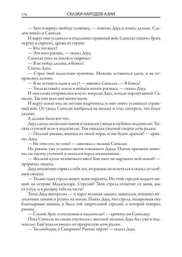 Нисон Ходза - Сказки народов Азии - Страница № 175
