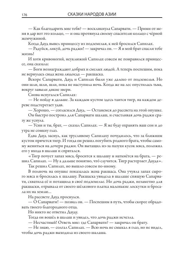 Нисон Ходза - Сказки народов Азии - Страница № 177