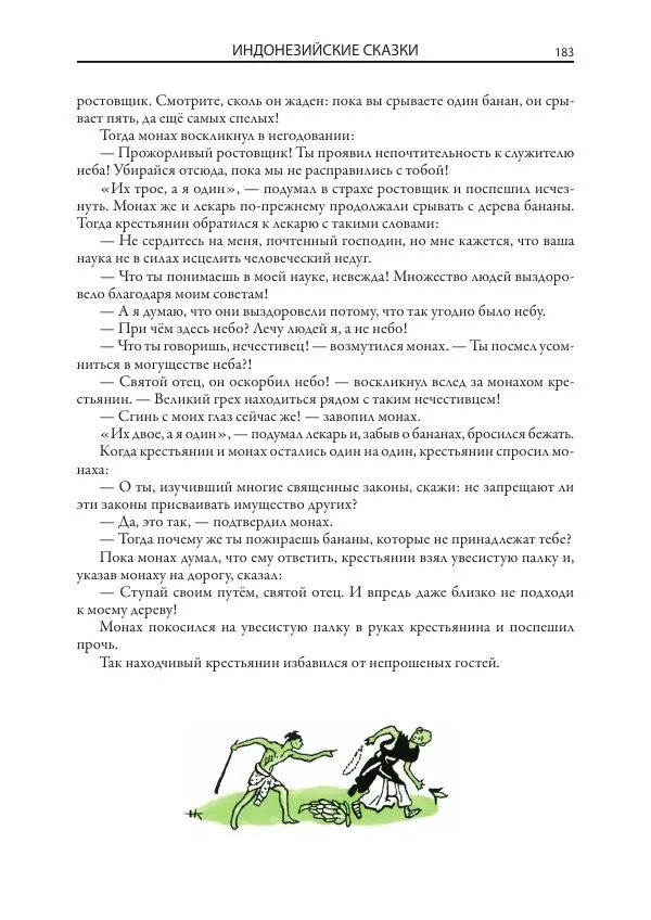 Нисон Ходза - Сказки народов Азии - Страница № 184