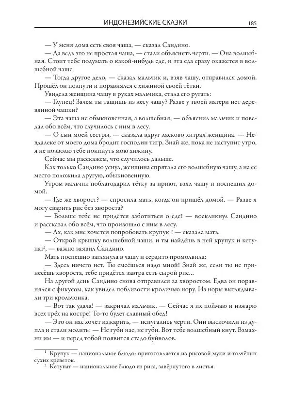 Нисон Ходза - Сказки народов Азии - Страница № 186