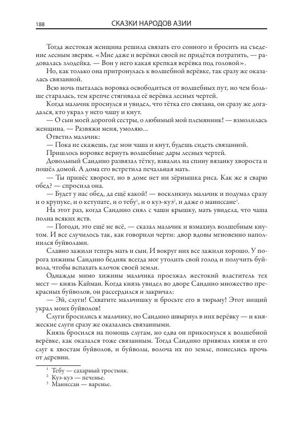 Нисон Ходза - Сказки народов Азии - Страница № 189