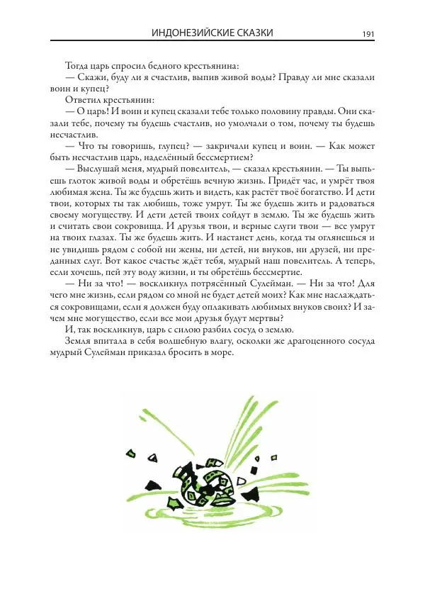 Нисон Ходза - Сказки народов Азии - Страница № 192