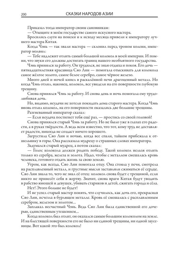Нисон Ходза - Сказки народов Азии - Страница № 201