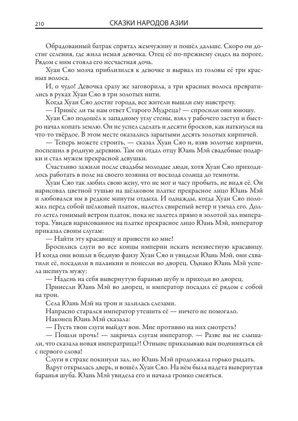 Нисон Ходза - Сказки народов Азии - Страница № 211