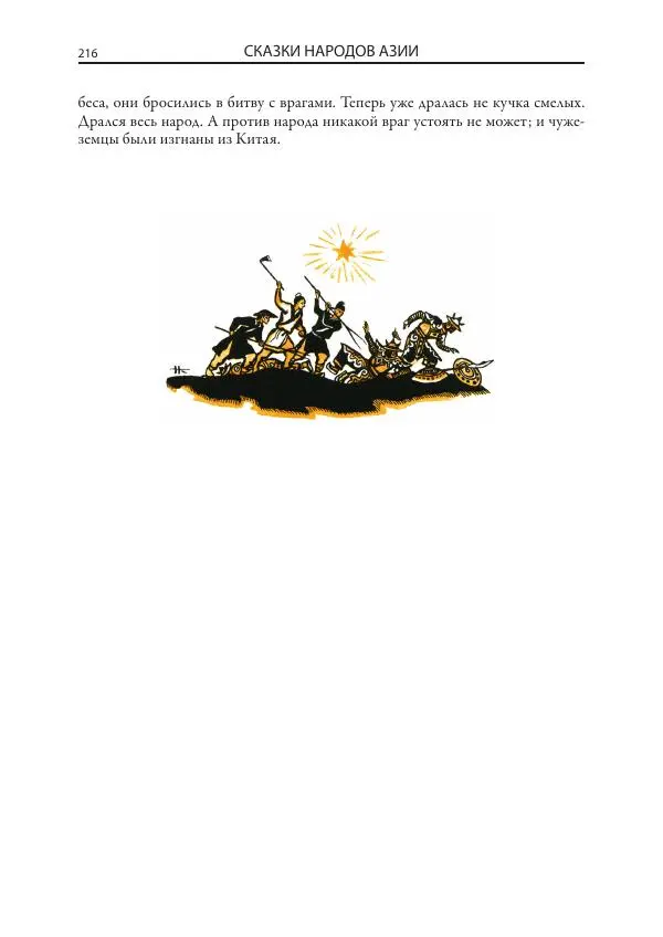 Нисон Ходза - Сказки народов Азии - Страница № 217